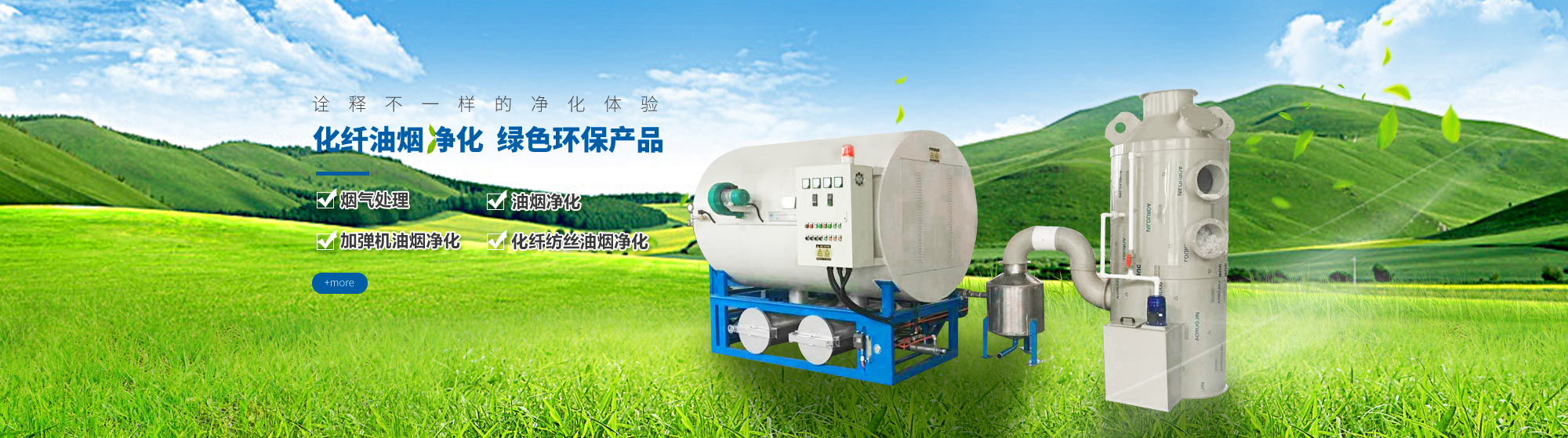 油煙凈化，加彈機(jī)油煙凈化，化纖紡絲油煙凈化，煙氣處理， 化纖油煙凈化，環(huán)保廢氣處理，工業(yè)油煙凈化器，工業(yè)廢氣凈化器，鹽城欣樂(lè)機(jī)械科技有限公司